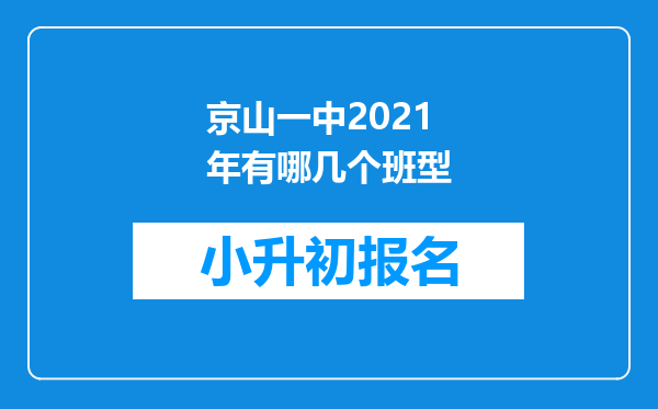 京山一中2021年有哪几个班型