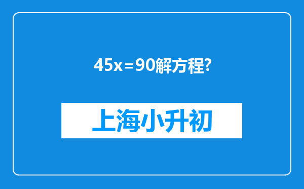 45x=90解方程?