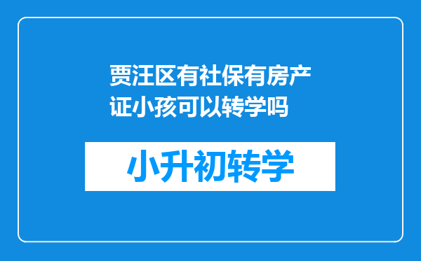 贾汪区有社保有房产证小孩可以转学吗