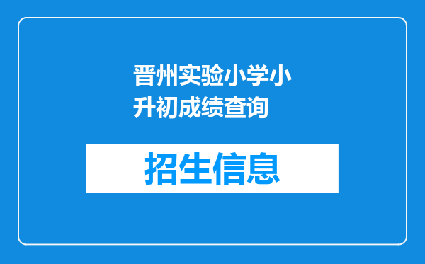 晋州实验小学小升初成绩查询