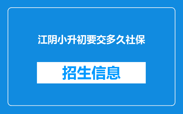 江阴小升初要交多久社保