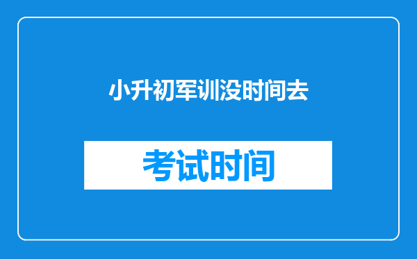 江苏省江阴市小升初军训时间大概在多少号,可以不参加吗?