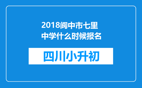 2018阆中市七里中学什么时候报名