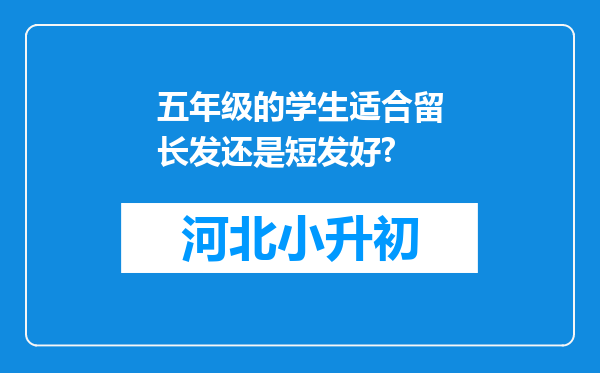 五年级的学生适合留长发还是短发好?