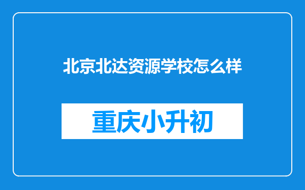 北京北达资源学校怎么样