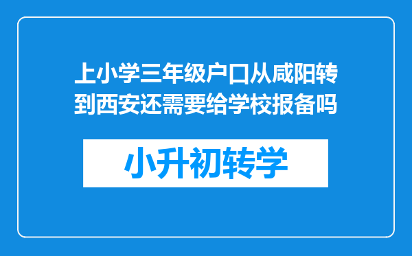 上小学三年级户口从咸阳转到西安还需要给学校报备吗