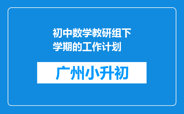 初中数学教研组下学期的工作计划