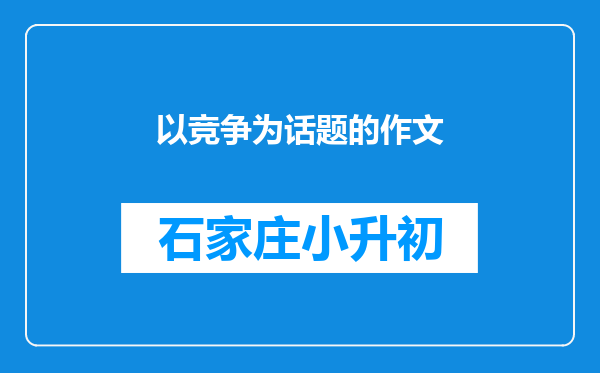 以竞争为话题的作文