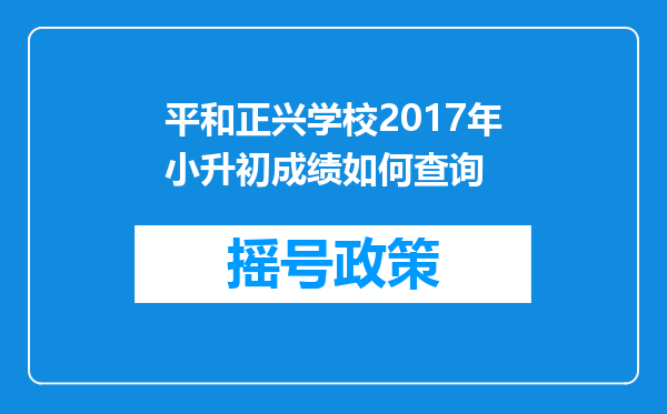 平和正兴学校2017年小升初成绩如何查询