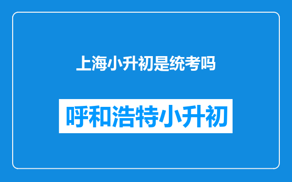 上海小升初是统考吗