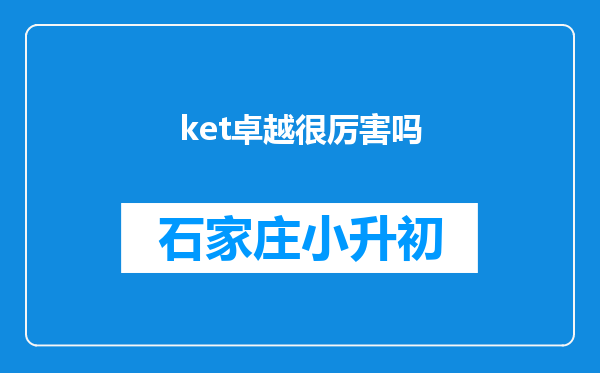 ket卓越很厉害吗