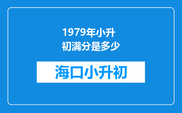 1979年小升初满分是多少