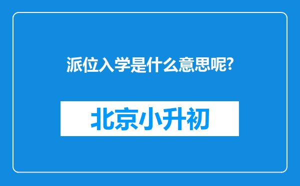 派位入学是什么意思呢?