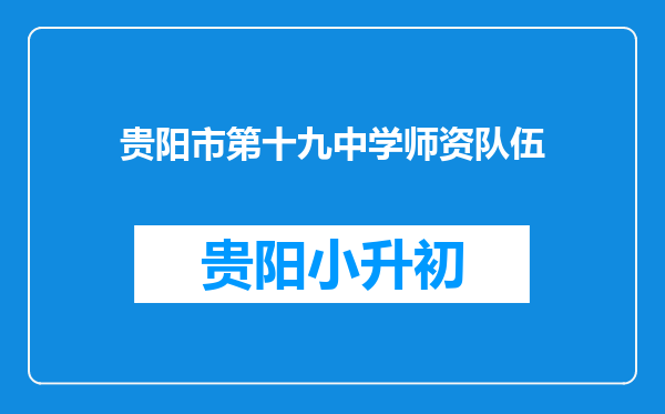 贵阳市第十九中学师资队伍