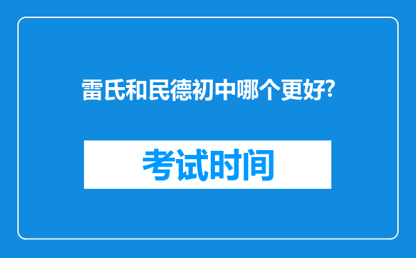 雷氏和民德初中哪个更好?