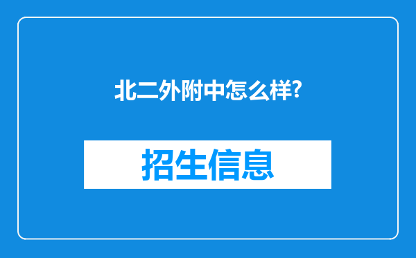 北二外附中怎么样?