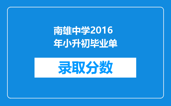 南雄中学2016年小升初毕业单