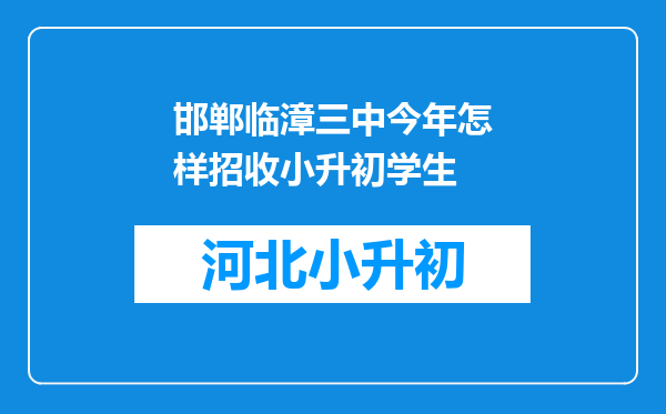 邯郸临漳三中今年怎样招收小升初学生