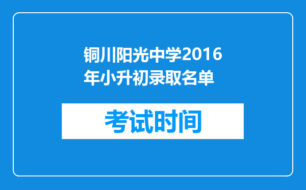 铜川阳光中学2016年小升初录取名单