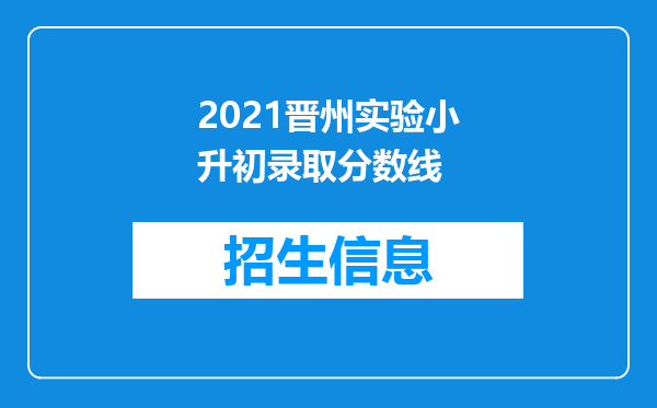 2021晋州实验小升初录取分数线