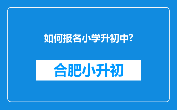 如何报名小学升初中?