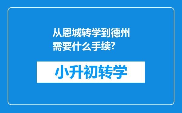 从恩城转学到德州需要什么手续?