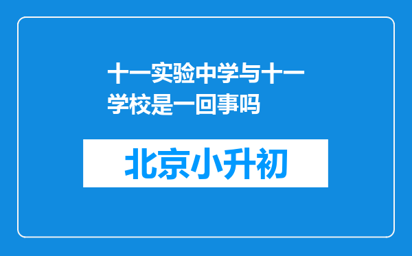 十一实验中学与十一学校是一回事吗