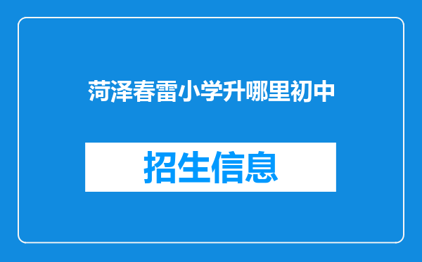 菏泽春雷小学升哪里初中