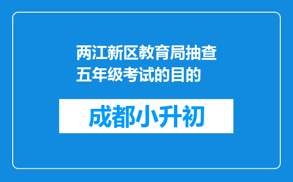 两江新区教育局抽查五年级考试的目的