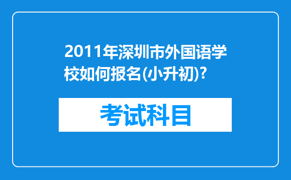 2011年深圳市外国语学校如何报名(小升初)?