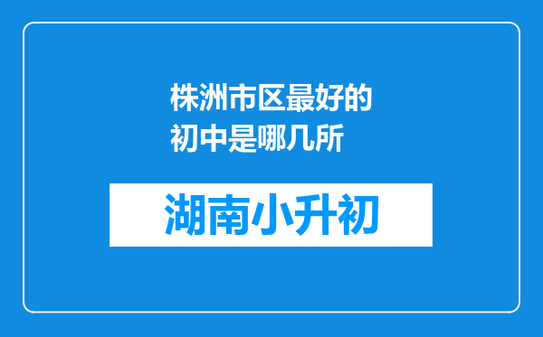 株洲市区最好的初中是哪几所