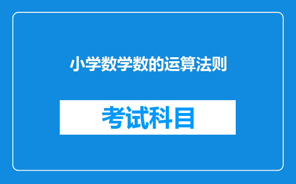 小学数学数的运算法则