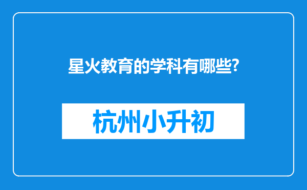 星火教育的学科有哪些?