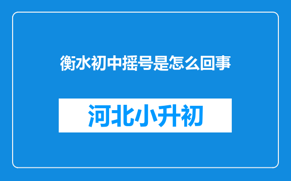 衡水初中摇号是怎么回事