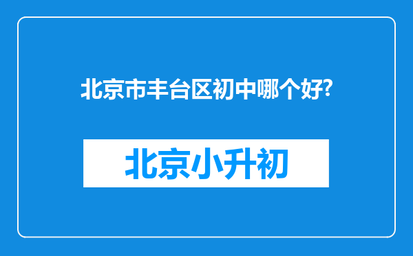 北京市丰台区初中哪个好?