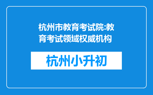 杭州市教育考试院:教育考试领域权威机构