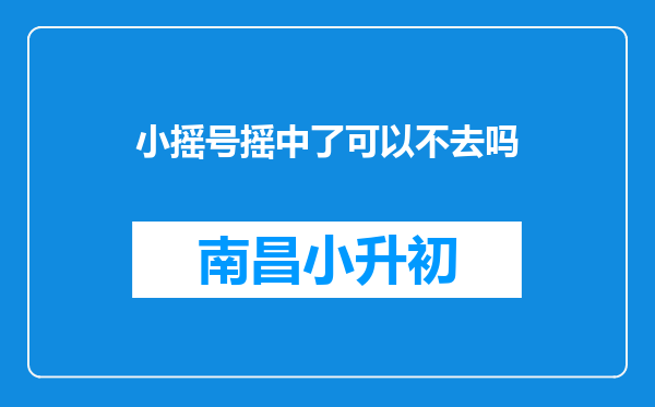 小摇号摇中了可以不去吗