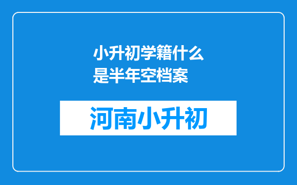 小升初学籍什么是半年空档案