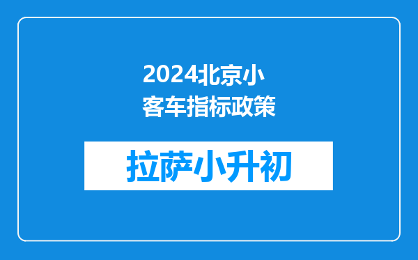 2024北京小客车指标政策