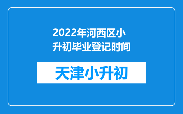 2022年河西区小升初毕业登记时间