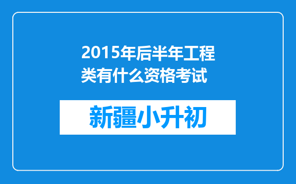 2015年后半年工程类有什么资格考试