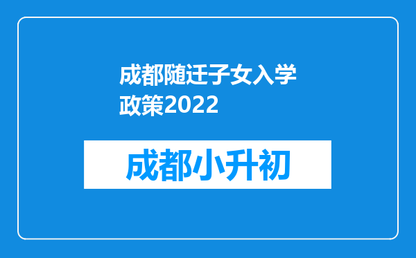 成都随迁子女入学政策2022