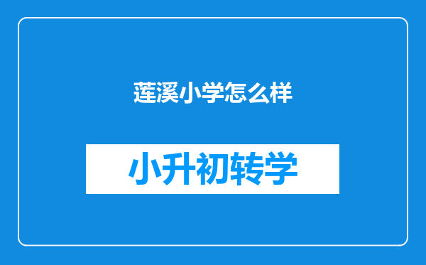 莲溪小学怎么样