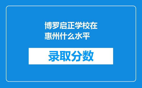 博罗启正学校在惠州什么水平