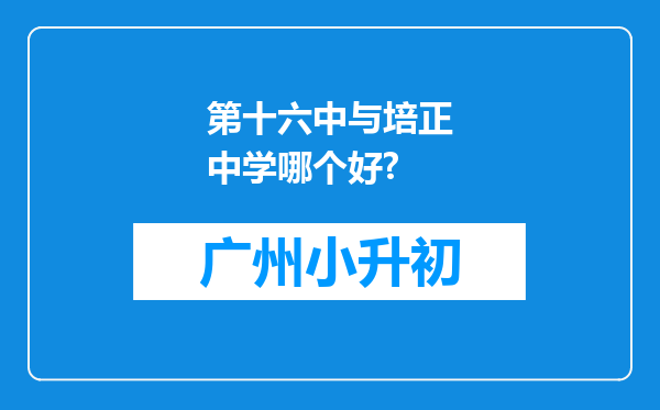 第十六中与培正中学哪个好?