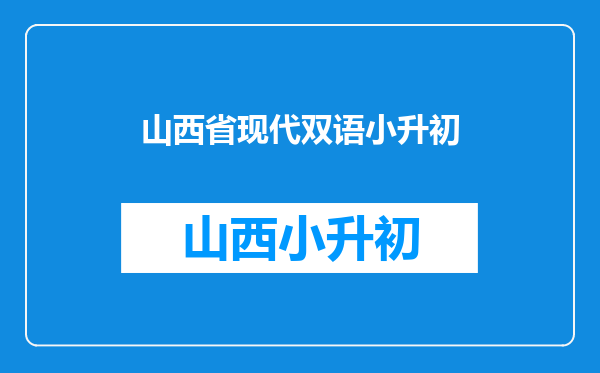 山西现代双语学校南校2011初中招生32个班怎么看