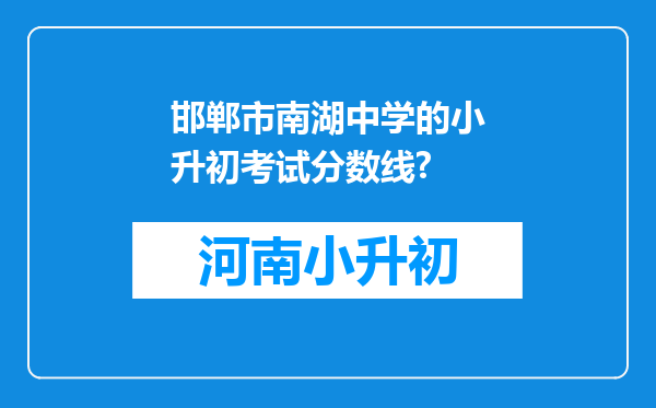 邯郸市南湖中学的小升初考试分数线?