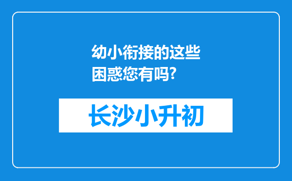 幼小衔接的这些困惑您有吗?