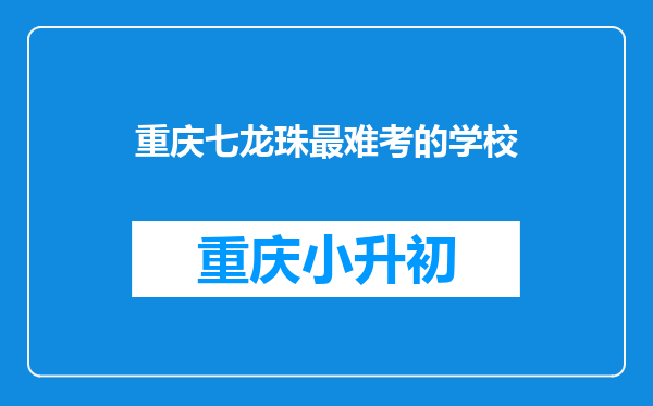 重庆七龙珠最难考的学校