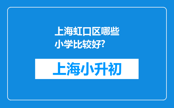 上海虹口区哪些小学比较好?